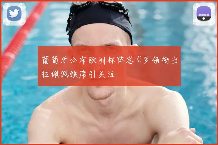 葡萄牙公布欧洲杯阵容 C罗领衔出征佩佩缺席引关注