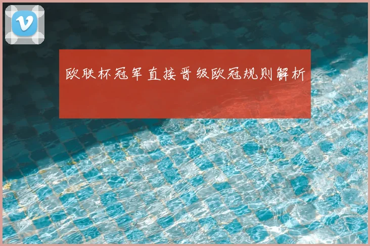 欧联杯冠军直接晋级欧冠规则解析