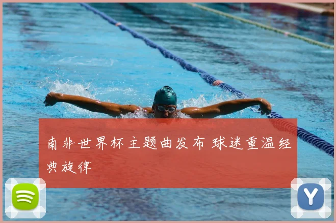 南非世界杯主题曲发布 球迷重温经典旋律