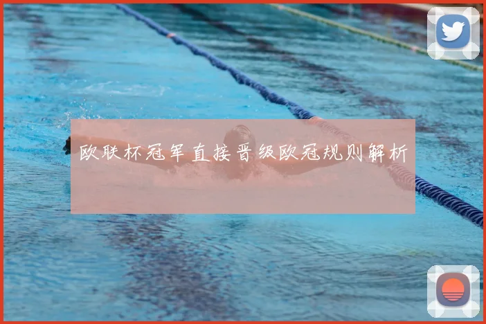 欧联杯冠军直接晋级欧冠规则解析