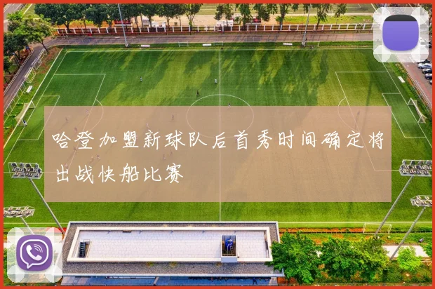 哈登加盟新球队后首秀时间确定将出战快船比赛