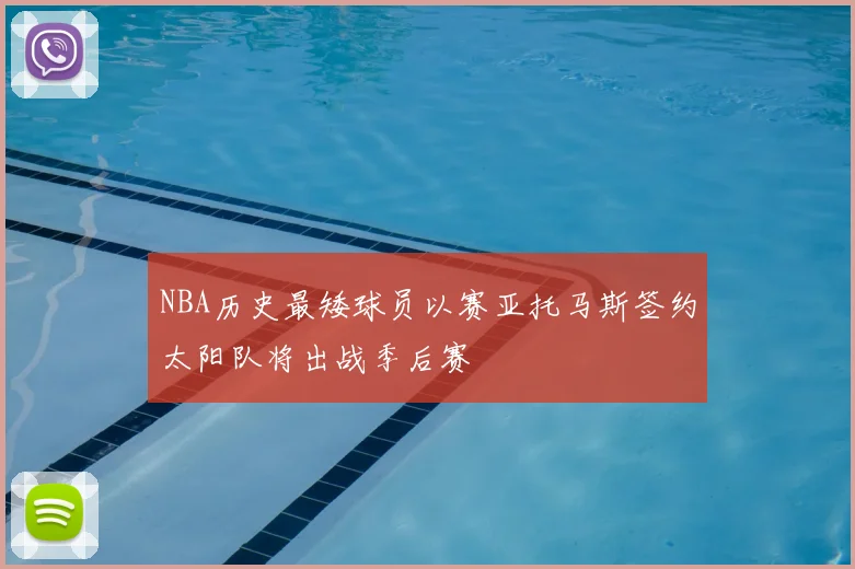 NBA历史最矮球员以赛亚托马斯签约太阳队将出战季后赛