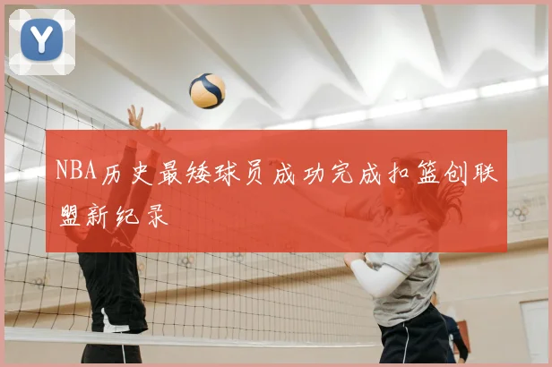 NBA历史最矮球员成功完成扣篮创联盟新纪录