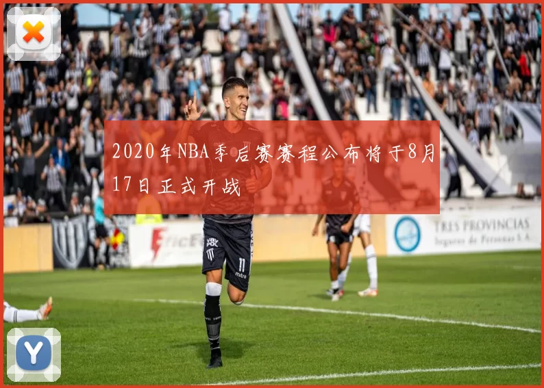 2020年NBA季后赛赛程公布将于8月17日正式开战