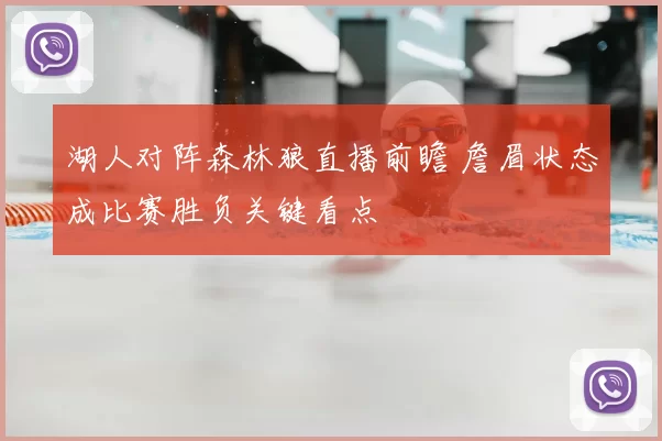 湖人对阵森林狼直播前瞻 詹眉状态成比赛胜负关键看点