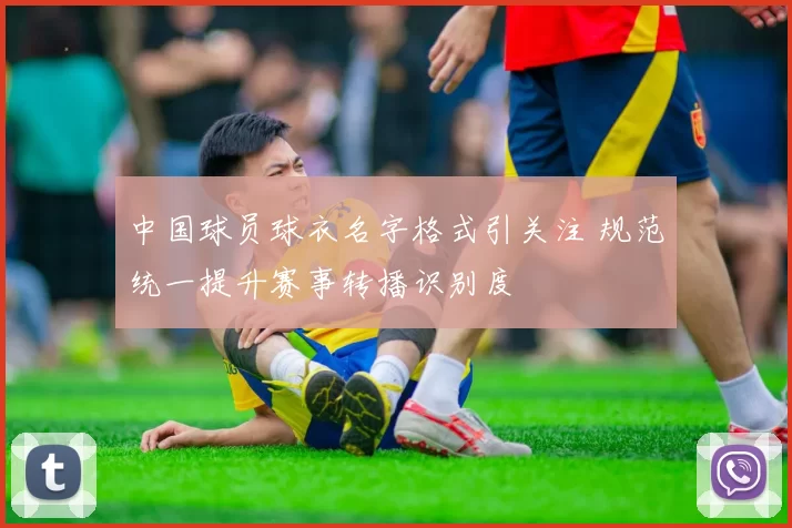 中国球员球衣名字格式引关注 规范统一提升赛事转播识别度