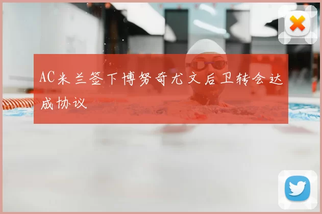 AC米兰签下博努奇尤文后卫转会达成协议