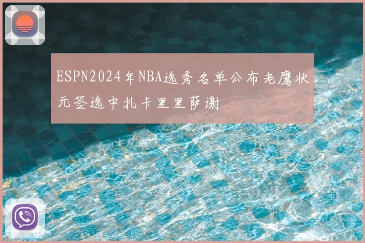 ESPN2024年NBA选秀名单公布老鹰状元签选中扎卡里里萨谢