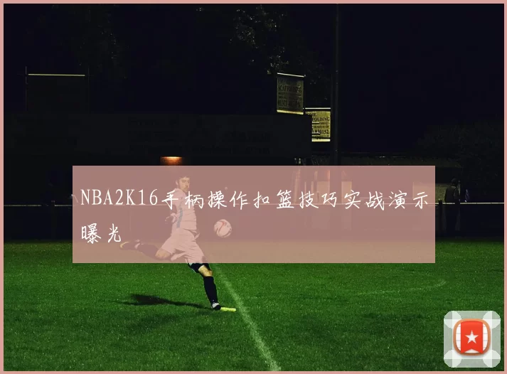 NBA2K16手柄操作扣篮技巧实战演示曝光