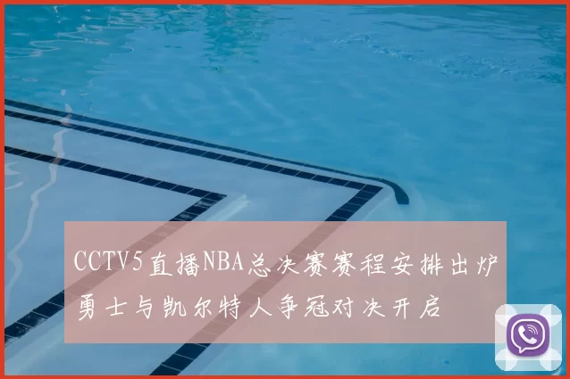 CCTV5直播NBA总决赛赛程安排出炉勇士与凯尔特人争冠对决开启