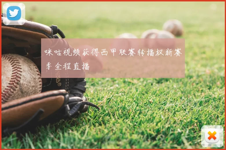 咪咕视频获得西甲联赛转播权新赛季全程直播