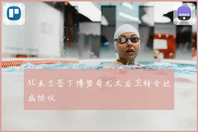 AC米兰签下博努奇尤文后卫转会达成协议