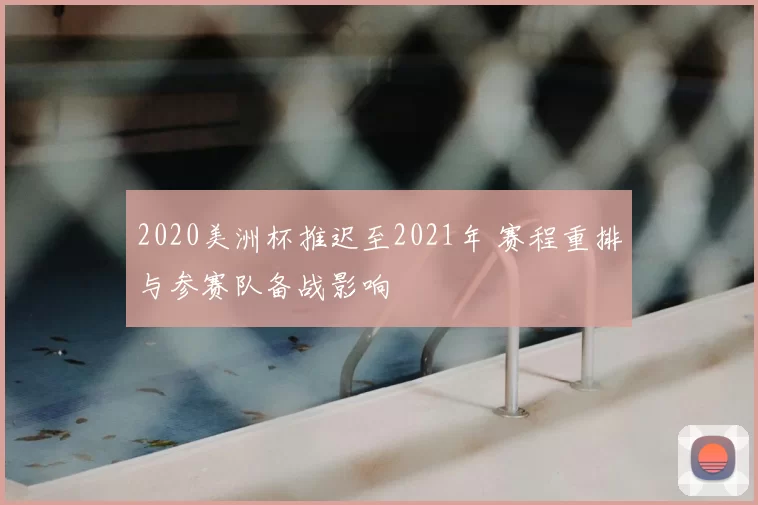 2020美洲杯推迟至2021年 赛程重排与参赛队备战影响
