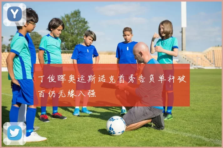 丁俊晖奥运斯诺克首秀告负单杆破百仍无缘八强