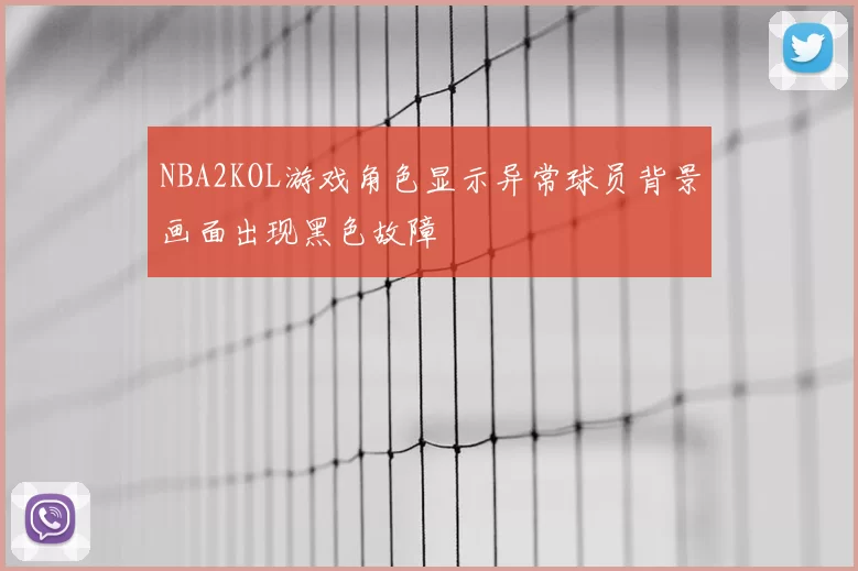 NBA2KOL游戏角色显示异常球员背景画面出现黑色故障