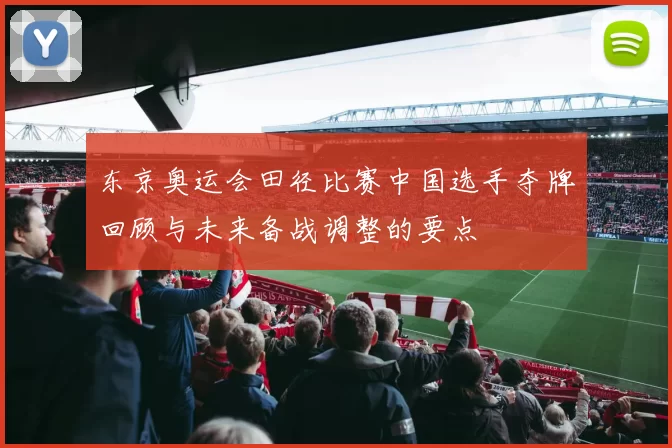 东京奥运会田径比赛中国选手夺牌回顾与未来备战调整的要点